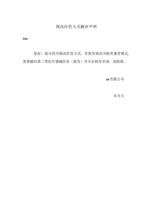 修改经营方式撤审声明.docx