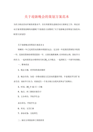 关于迎新晚会的策划方案范本.docx