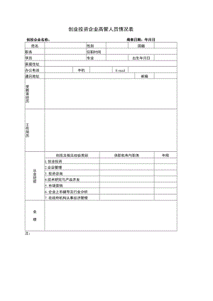 创业投资企业高管人员情况表.docx