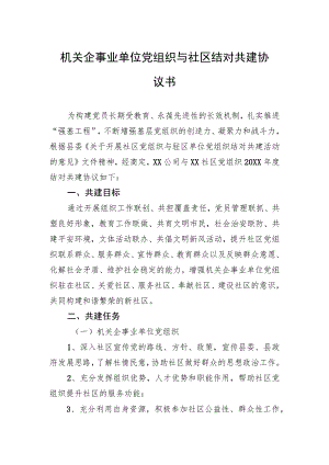 机关企事业单位党组织与社区结对共建协议书.docx