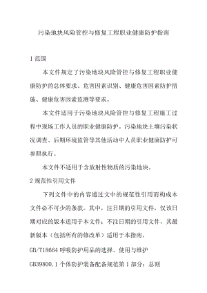 污染地块风险管控与修复工程职业健康防护指南.docx