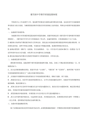 关于紫竹园中学教学质量监控制度.docx