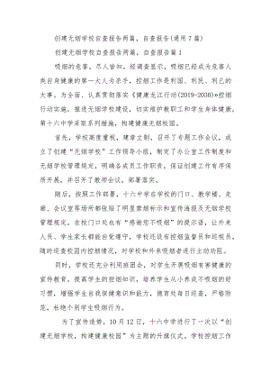 创建无烟学校自查报告两篇,自查报告(通用7篇).docx