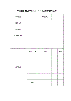 后勤管理处物业服务外包项目验收表.docx