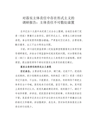 对落实主体责任中存在形式主义的调研报告：主体责任不可敷衍虚置.docx