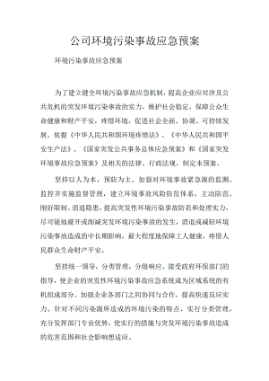 公司环境污染事故应急预案.docx