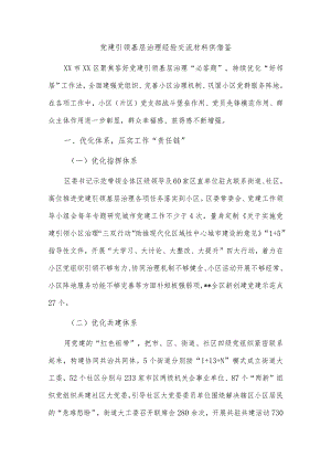 党建引领基层治理经验交流材料供借鉴.docx