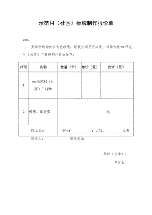 示范村（社区）标牌制作报价单.docx