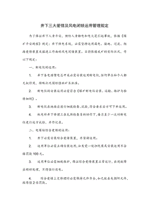 井下三大保护及风电闭锁使用管理规定.docx