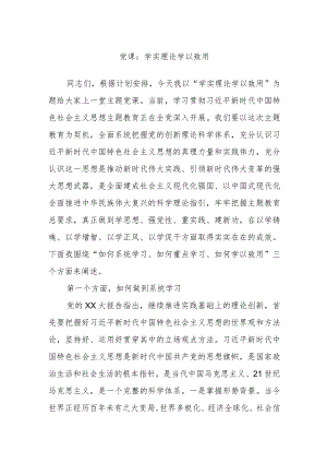 党课：学实理论学以致用.docx