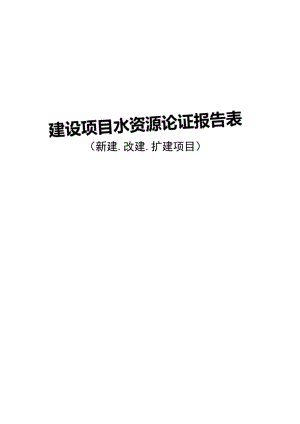 建设项目水资源论证报告表、承诺书、工程（设施）现场验收表（新建、改建、扩建项目）.docx