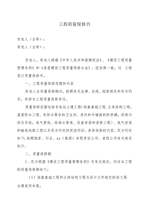 工程质量保修书（2023年）.docx