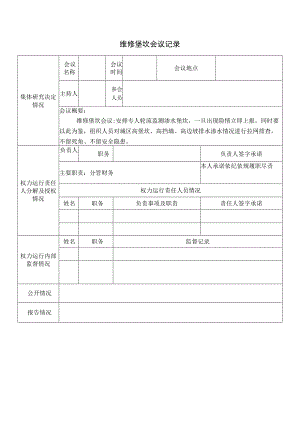 维修堡坎会议记录.docx