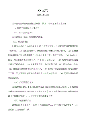 公司清算工作方案.docx