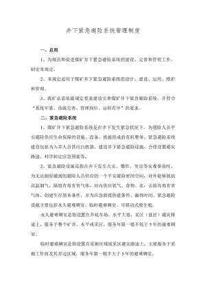 井下紧急避险系统管理制度.docx