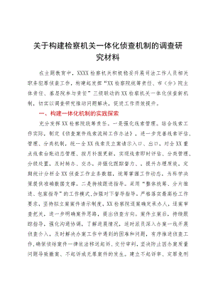 关于构建检察机关一体化侦查机制的调查研究材料 .docx