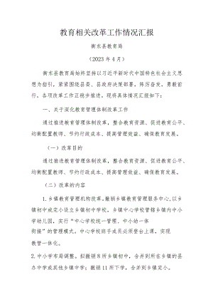 教育相关改革工作情况汇报.docx