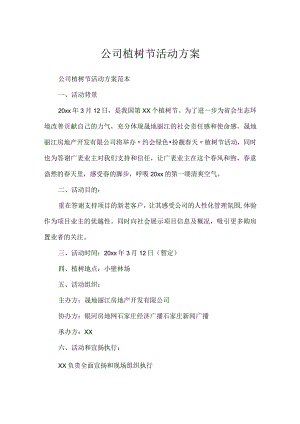 公司植树节活动方案.docx