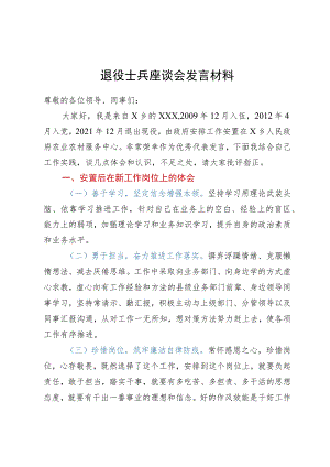 退役士兵座谈会发言材料.docx