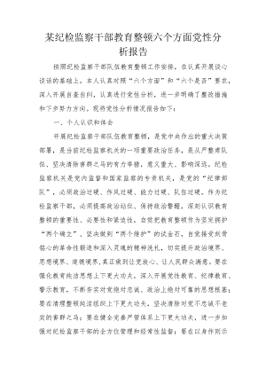 某纪检监察干部教育整顿六个方面党性分析报告.docx