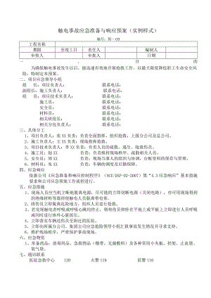 触电事故应急准备与响应预案.docx