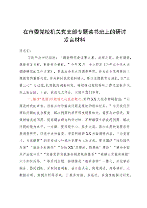 在市委党校机关党支部主题教育专题读书班上关于调查研究的研讨发言材料.docx