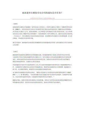 被派遣单位解除劳动合同的通知是否有效.docx