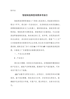 智能制造典型场景参考指引、示范工厂揭榜任务、示范项目申报书.docx