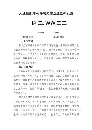 天通控股专利导航助推企业创新发展.docx