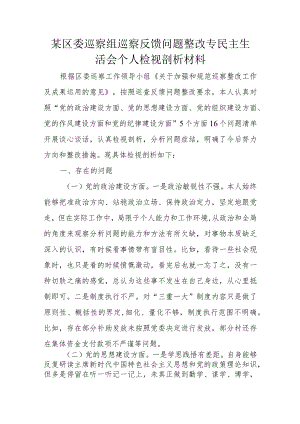某区委巡察组巡察反馈问题整改专民主生活会个人检视剖析材料.docx