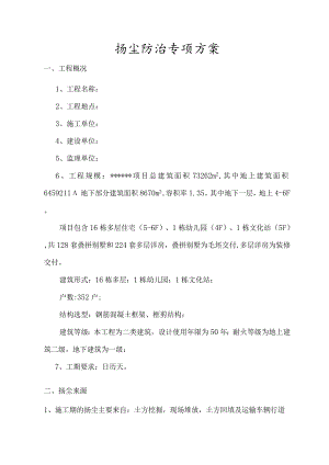 扬尘防治专项方案.docx