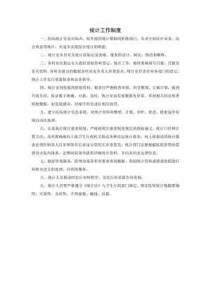 统计工作制度.docx