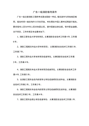 广东一级消防报考条件.docx