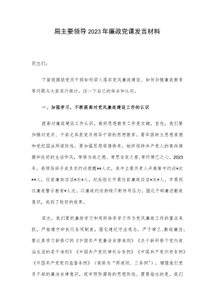 局主要领导2023年廉政党课发言材料.docx