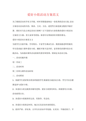 兴趣小组活动方案范文.docx
