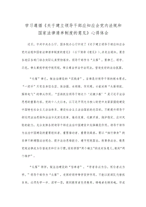 学习遵循《关于建立领导干部应知应会党内法规和国家法律清单制度的意见》心得体会.docx