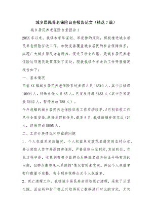 城乡居民养老保险自查报告范文(精选7篇).docx