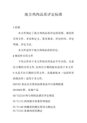 地方鸡肉品质评定标准.docx