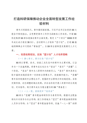 打造科研保障推动企业全面转型发展工作经验材料.docx