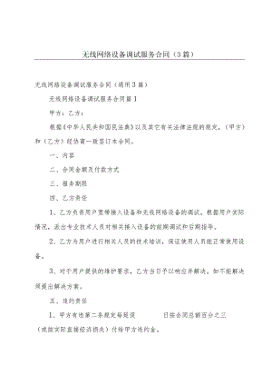 无线网络设备调试服务合同（3篇）.docx