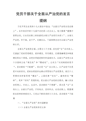 党员干部关于全面从严治党的发言提纲.docx