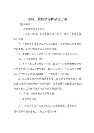 道路工程成品保护措施方案.docx
