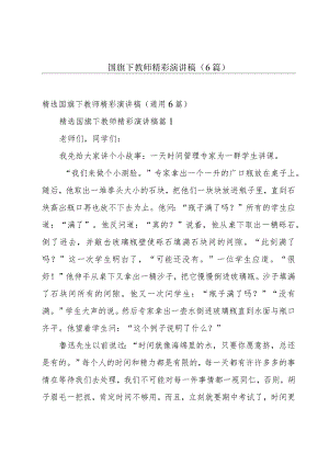 国旗下教师精彩演讲稿（6篇）.docx