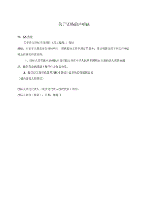 关于资格的声明函（2023年）.docx