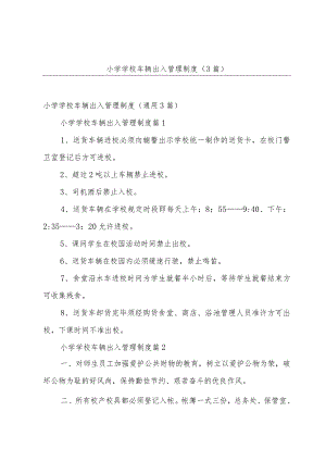 小学学校车辆出入管理制度（3篇）.docx