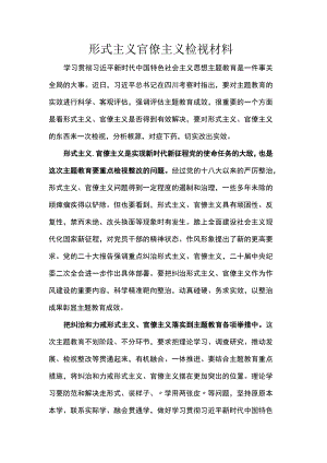 形式主义官僚主义检视材料.docx