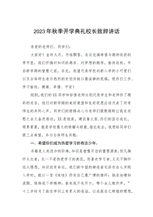 小学2023年秋季开学典礼校长致辞四篇.docx