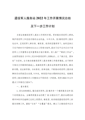 退役军人服务站2022年工作开展情况总结及下一步工作计划.docx