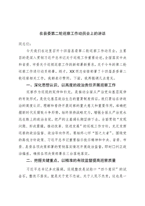 在县委第二轮巡察工作动员会上的讲话.docx