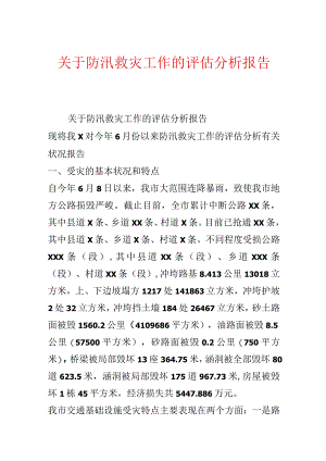 关于防汛救灾工作的评估分析报告.docx